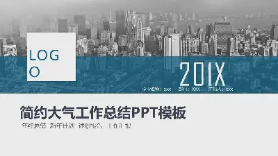 大氣城市建築背景的工作總結匯報PPT模板