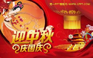 欢迎国庆节庆祝中秋节主题中秋节幻灯片模板