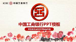中國工商銀行PPT模板，以國畫牡丹為背景
