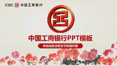 中国工商银行PPT模板，以国画牡丹为背景