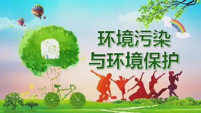 環境汙染與環境保護PPT