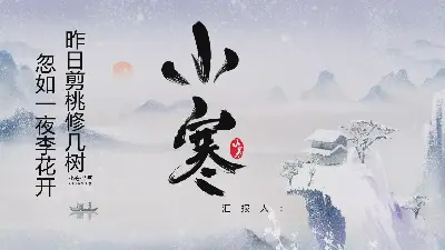 美丽的雪地背景下的小寒季节介绍PPT模板