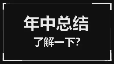 年中總結工作總結快閃模板