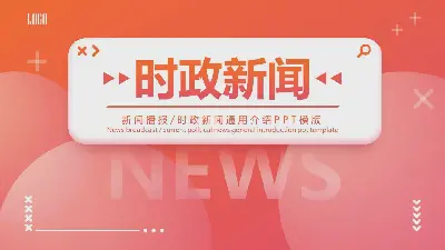 橙色簡約的時事新聞PPT模板