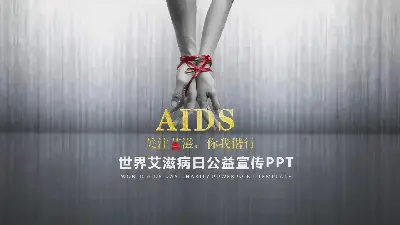 世界艾滋病日公益廣告PPT模板《關注艾滋，你我同行