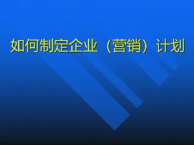 如何创建一个企业销售计划PPT