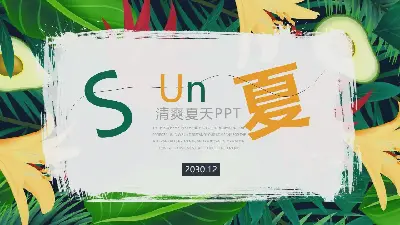 清爽的夏季植物和水果背景PPT模板