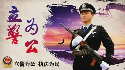 《立警為公，執法為民》人民警察PPT模板