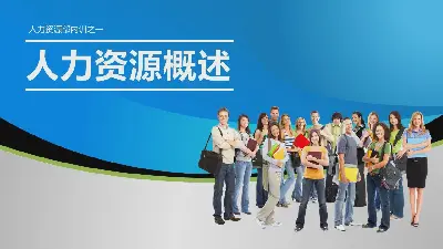 人力资源部内训之《人力资源概述》PPT