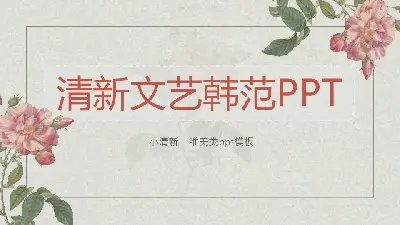 唯美清新PPT模板