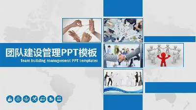 蓝色实用企业团队建设PPT模板