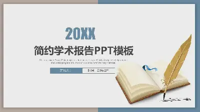 简约学术报告PPT模板