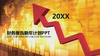 金色财务报告PPT