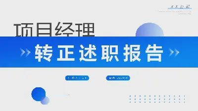 项目经理转正述职报告PPT模板