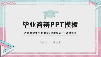 創意馬卡龍配色方案 孟菲斯風格論文答辯PPT模板