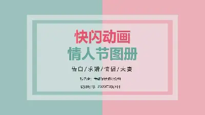 2018快閃情人節動畫圖冊表白PPT模板