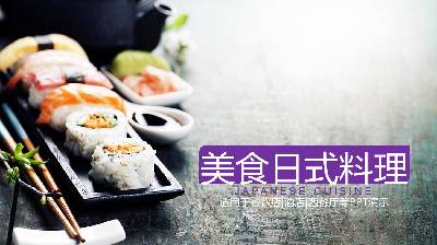 寿司日本料理PPT模板