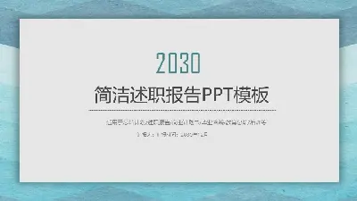 藍色水彩背景的簡潔風格個人述職報告PPT模板