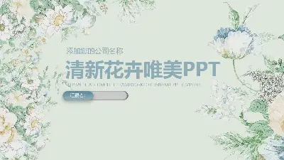 淡雅绿色精美花卉背景的清新艺术PPT模板