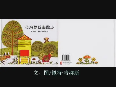 母雞羅西去散步圖畫書故事PPT