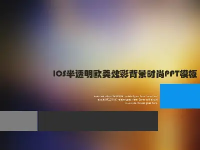 IOS歐美耀眼的背景時尚PPT模板