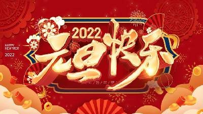 精美的2022年元旦快乐PPT贺卡