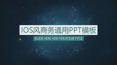 企业IOS风商务通用风格PPT模板