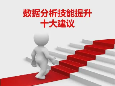 提高数据分析能力的十大建议PPT