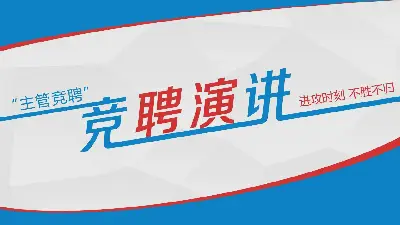 藍紅搭配的個人崗位競聘演講PPT模板