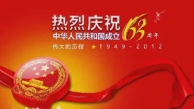 中华人民共和国成立63周年PPT模板