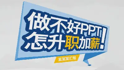 《不會做PPT如何升職加薪》工作彙報PPT模板