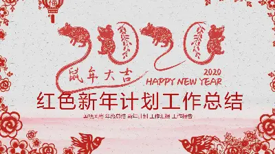 精美的剪紙風格2020年鼠年PPT模板