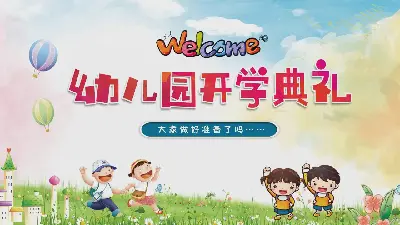 繽紛可愛的卡通幼兒園開學典禮PPT模板