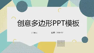 多彩创意多角形PPT模板