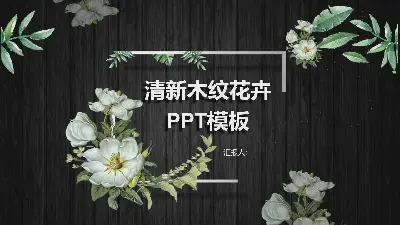 黑色木紋花紋PPT模板