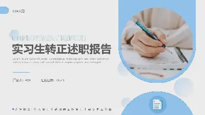 实习生转正述职报告PPT模板