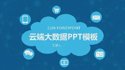 大數據雲計算PPT模板與雲圖案背景