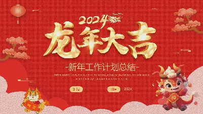 新年工作計劃總結PPT模板