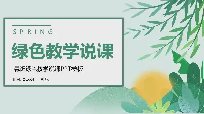 新鲜的绿叶背景春季主题教学讲座PPT模板