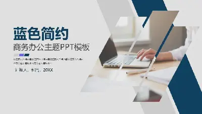 商务办公PPT模板与简约的办公室桌面背景