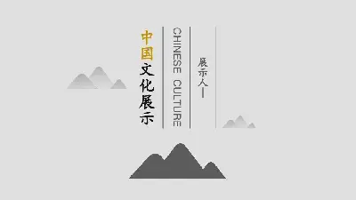 中国风格PPT模板