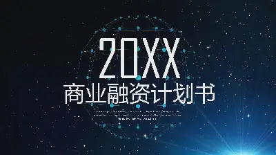 炫酷星空背景商业计划书PPT模板