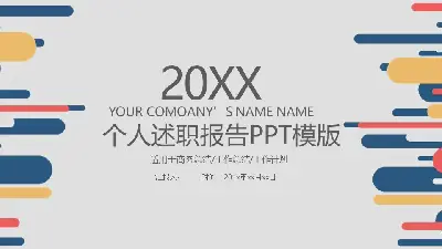 个人述职报告PPT模板