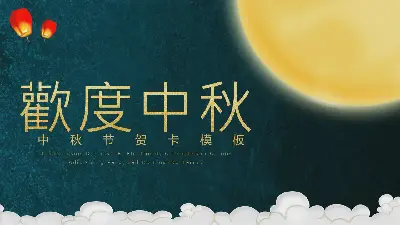 中秋節快樂PPT模板之全家福