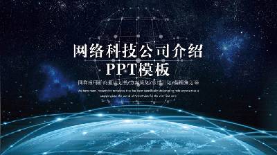 酷炫的星空连接地球背景网络技术公司介绍PPT模板