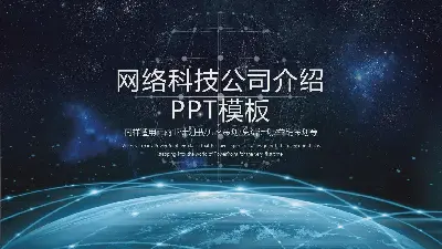 酷炫的星空连接地球背景网络技术公司介绍PPT模板