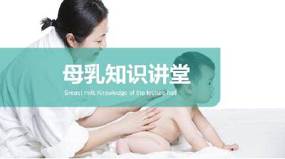 母乳餵養知識講座PPT課件