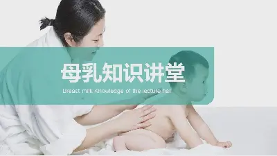 母乳餵養知識講座PPT課件