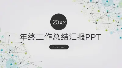 工作總結PPT模板