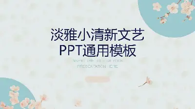 淡雅小花背景的小清新個人競聘PPT模板